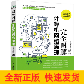 完全图解计算机网络原理 计算机入门书籍图书 计算机程序设计艺术 深入浅出计算机网络