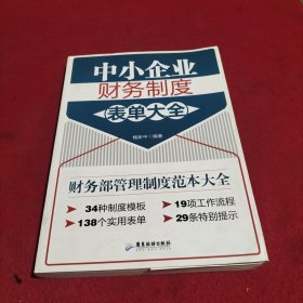 中小企业财务制度表单大全