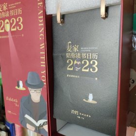 2023麦家陪你读书日历 南方传媒花城出版社 全新带盒 有读书名言警句黑色 书价可以随市场调整，欢迎联系咨询。