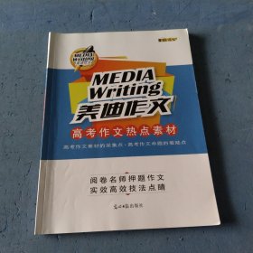 美迪作文高考作文热点素材，