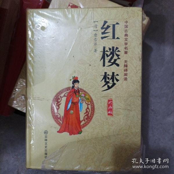 中国古典文学名著：红楼梦（珍藏版）