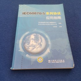 IEC60870-5系列协议应用指南