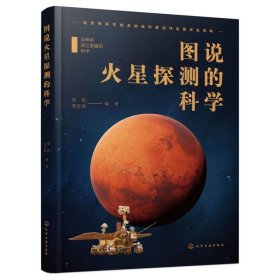 图说火星探测的科学