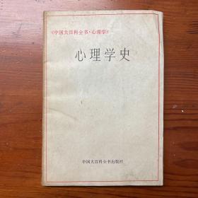 心理学史（中国大百科全书·心理学）