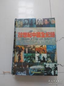 20世纪中国全纪录：Chronicle of China-20th Century