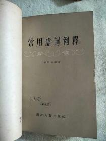 怎样造句、字词句教学问题、常用虚词例释、文言虚字、跨过高小班补充读物·和脱肓学員談談写文章`怎样使用标点符号七本合售