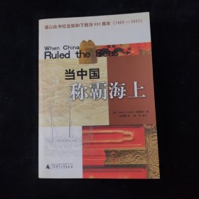 當(dāng)中國稱霸海上