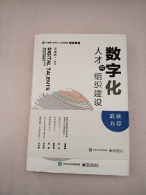 数字化人才与组织建设