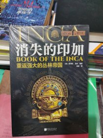 萤火虫全球史系列044 消失的印加