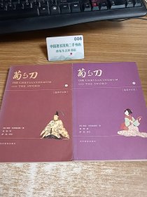 菊与刀(插图评注版）上下