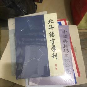 北斗语言学刊（第六辑）