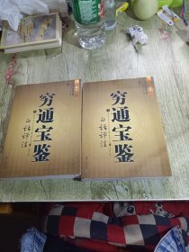 穷通宝鉴（全二册）（中国古代命理学名著、文白对照 足本全译）