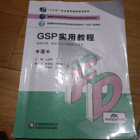 GSP实用教程（第3版)