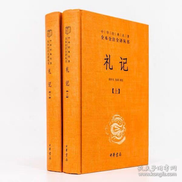 中华经典名著全本全注全译：礼记（套装上下册）