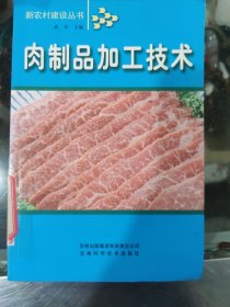 肉制品加工技术