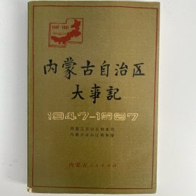 内蒙古自治区大事记1947--1987