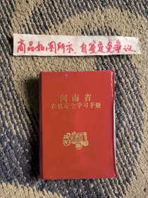 河南省农机安全学习手册