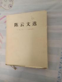 陈云文选（1926--1949）