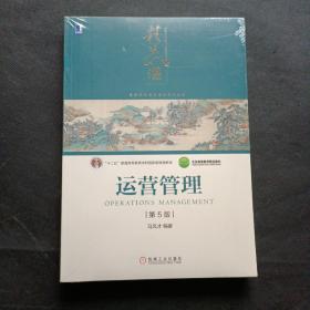 运营管理（第5版）【未开封】