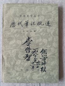 中华史学丛书：历代笔记概述 a2