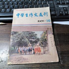 中学生作文选刊 1985·10