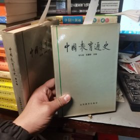 中国教育通史 第六卷 精装
