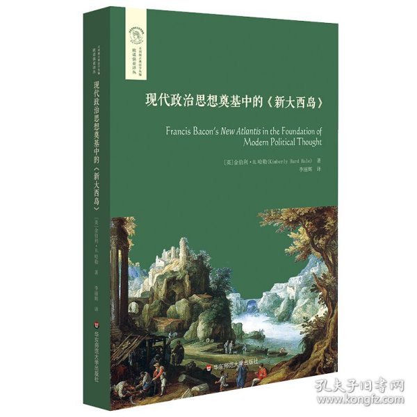 现代政治思想奠基中的《新大西岛》（欧诺弥亚译丛·不列颠古典法学丛编）