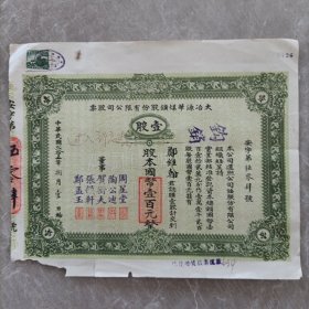 民国二十五年股票；大冶源华煤矿股份有限公司股票 一股