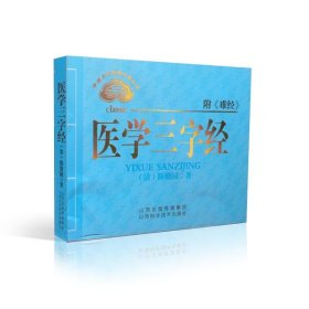 正版现货 中医文化经典必读丛书 医学三字经(附《难经》)(清)陈修园著 山西科学技术出版社