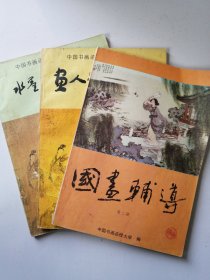 中国书画函授大学国画教材3本（ 国画辅导二、画人学书概述、水墨山水技法）