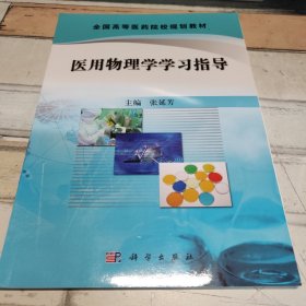 医用物理学学习指导/全国高等医药院校规划教材