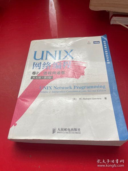 UNIX网络编程 卷2：进程间通信