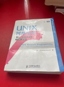 UNIX网络编程 卷2：进程间通信