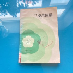 三交灣掠影 一