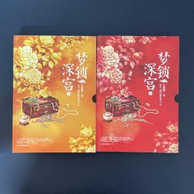 梦锁深宫（上下 全二册 2本合售）