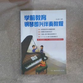 学前教育钢琴即兴伴奏教程