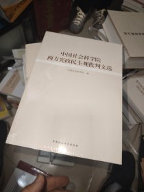 中国社会科学院西方宪政民主观批判文选