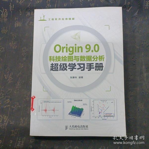 Origin 9.0科技绘图与数据分析超级学习手册