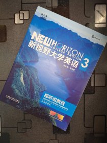 新视野大学英语三视听说教程思政智慧版