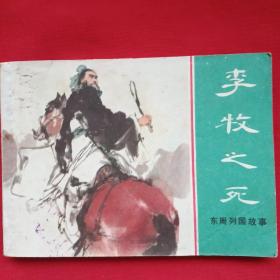 李牧之死