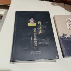 譚建春戏曲音乐作品选
