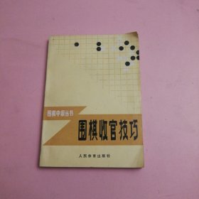 围棋收官技巧