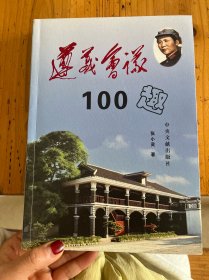 遵义会议100趣