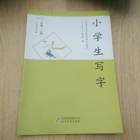 义务教育课程标准实验教材写字课本 : 人教版. 一
年级