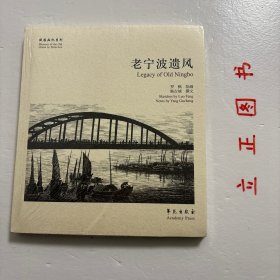 故园画忆系列：老宁波遗风