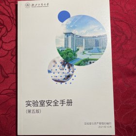 浙江工商大学实验室安全手册〔第五版〕