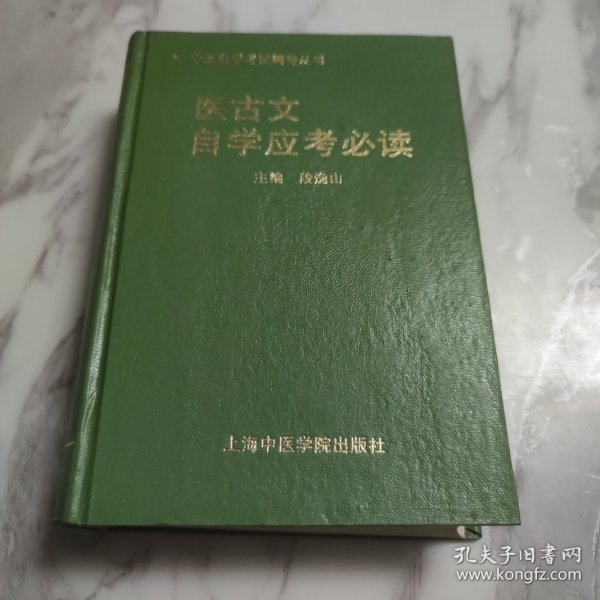 医古文自学应考必读