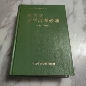 医古文自学应考必读