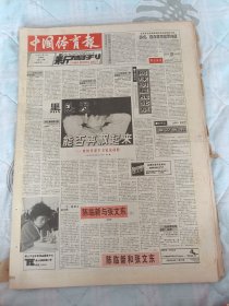 中国体育报1993年10月16日中原防奇人