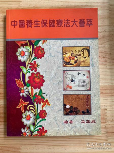 中医养生保健疗法大荟萃